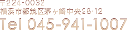 〒224-0032　横浜市都筑区茅ヶ崎中央28-12　Tel 045-941-1007